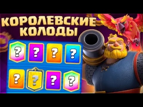 Видео: 🏆 Королевский Турнир - Топ БЕЗ поражений??? / Clash Royale