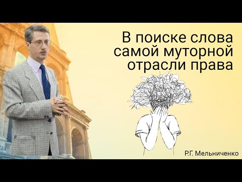 Видео: В поиске слова самой муторной отрасли права