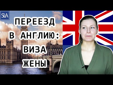 Видео: Переезд в Англию: Виза Жены | Sterling Law