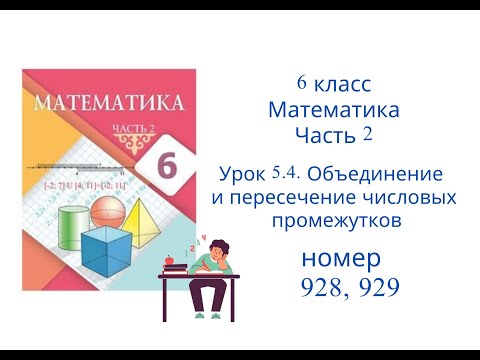 Видео: №928, №929. Математика. 6 класс. 2 часть. Алдамуратова Т.А. Разбор задач