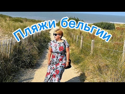 Видео: Куда поехать на море в Бельгии ? Топ пляжей!