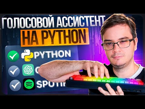 Видео: Голосовой AI-помощник на Python за 30 МИНУТ