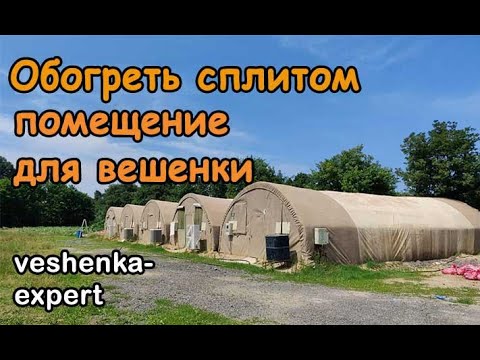 Видео: Можно ли обогревать комнату выращивания вешенки кондиционером или сплит-системой?