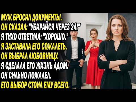 Видео: Муж бросил бумаги: «Убирайся за 24 ч!» 🫵. Я тихо согласилась и довела его до ада...
