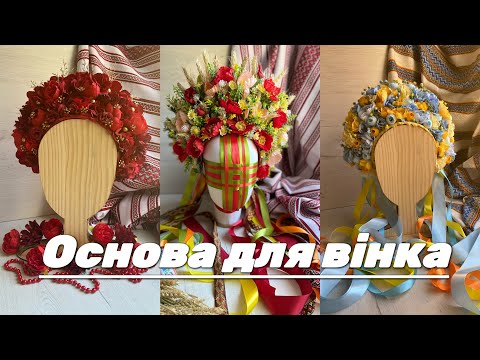 Видео: Покрокова інструкція основи для високого вінка / DIY/ base para una corona floral.