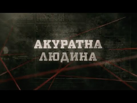 Видео: Акуратна людина | Вещдок