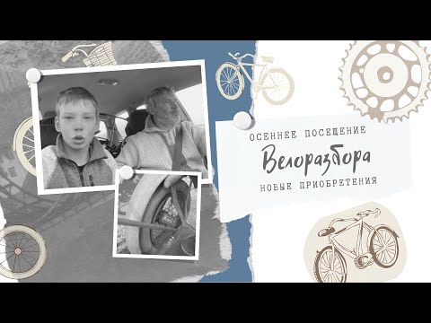 Видео: Посещение велоразбора в Липецке