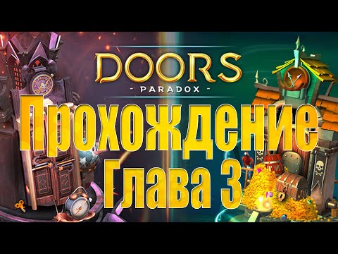 Видео: Doors Paradox. Прохождение третьей главы.