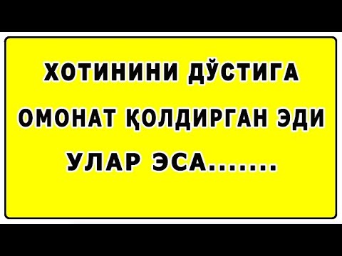 Видео: Хотинини дўстига омонат қолдирган эди улар эса.. | Xotinini do'stiga omonat qoldirgan edi ular esa..
