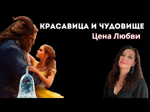 Видео: СКРЫТЫЙ СМЫСЛ сказки Красавица и Чудовище #разборфильма