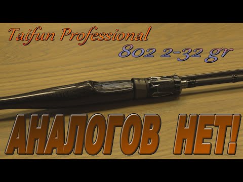 Видео: Taifun Professional 802 2.43 метра 2-32 грамма 2025 Обзор новинки!
