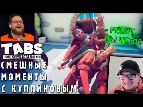 Видео: СМЕШНЫЕ МОМЕНТЫ С КУПЛИНОВЫМ - Totally Accurate Battle Simulator #3 - Реакция на Куплинова