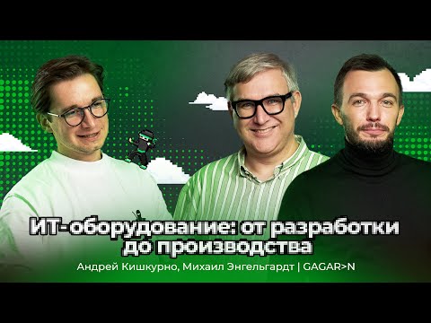 Видео: ИТ-оборудование: от разработки до производства | Компания GAGARIN | АйТи_ниндзя 3data