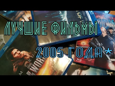 Видео: ЛУЧШИЕ ФИЛЬМЫ 2005 ГОДА*