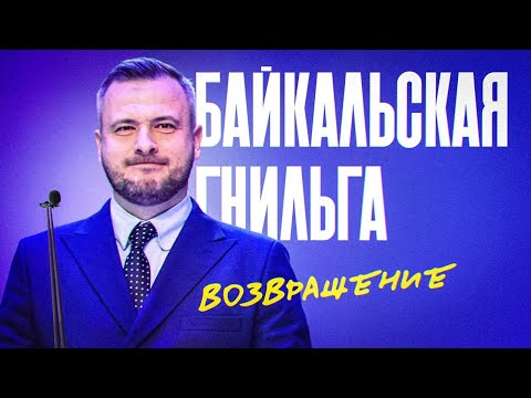 Видео: Байкальская Гнильга s09e01. "Возвращение в Байкальскую лигу"