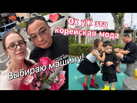 Видео: Наши корейские будни, готовимся к празднику/Выбираю машину/сырое мясо на ужин это норма? 