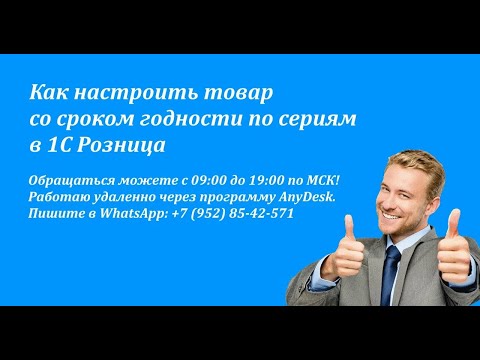 Видео: Как настроить товар со сроком годности по сериям в 1С Розница 2.X
