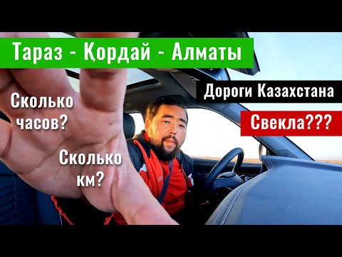 Видео: Дорога Тараз - Кордай - Алматы. Дороги Казахстана, 2024 год.