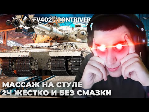 Видео: FV4025 Contriver | БАРИКА ТРЯСЕТ ОТ ЖИВОТНЫХ. ЛЕГЕНДАРНАЯ МАЛИНОВКА. КАК ИХ ПУСТИЛИ НА 11 УРОВЕНЬ?
