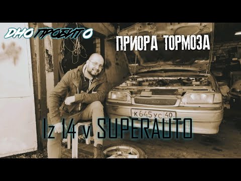 Видео: 14 тормозные диски на 2114(ПОДРОБНО). ТЮНИНГ ТОРМОЗОВ. ДНО ПРОБИТО,