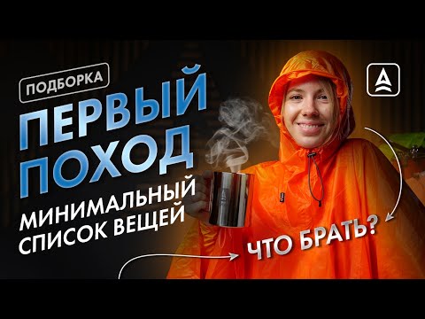 Видео: Набор начинающего туриста: что взять в первый поход