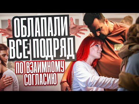 Видео: ЗАЧЕМ ТО СХОДИЛА В КЛУБ ОБНИМАШЕК И ОНИ ОКАЗАЛИСЬ СЕКТАНТАМИ ДА