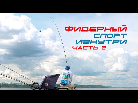 Видео: Фидерный спорт изнутри "Часть 2"