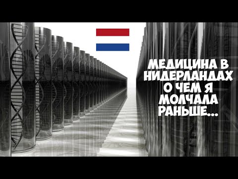 Видео: Медицина в Нидерландах о чем я молчала раньше...