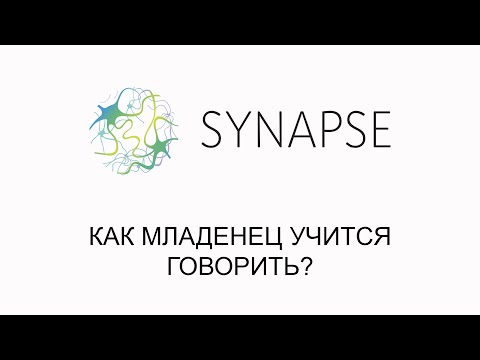 Видео: Как младенец учится говорить?