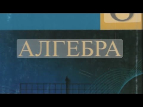 Видео: 8 класс.Бөлчөктүн  негизги касиети. Бөлчөктөрдү кыскартуу. 26