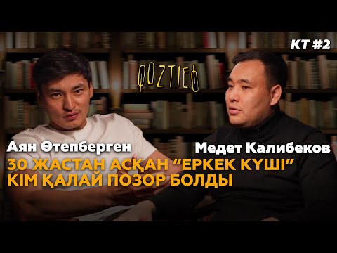 Видео: КӨЗТИЕД: Аян Өтепберген & Медет Калибеков - Өз мәдениетімізге бетбұрыс, өзгеге тәуелді болмау