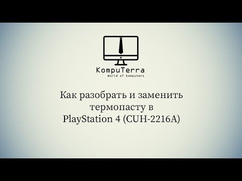 Видео: Как разобрать и заменить термопасту в PlayStation 4 CUH 2216A
