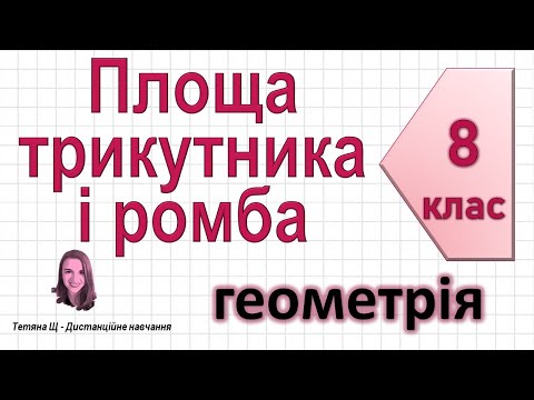 Видео: Площа трикутника і ромба. Геометрія 8 клас