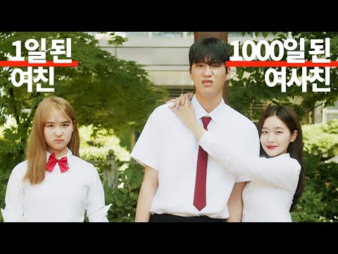 Видео: Девушка первого дня vs Подруга тысячного дня