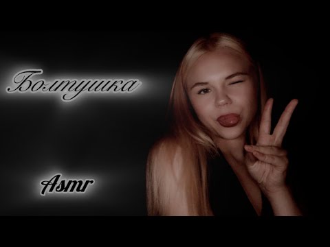Видео: Asmr/ болтушка с Милушкой/ немного обо мне :) 