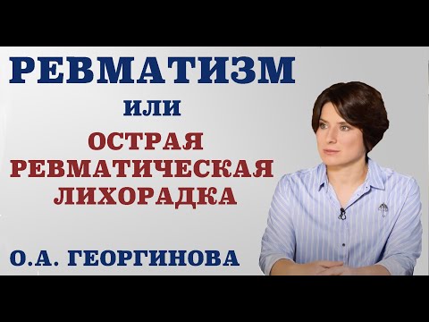 Видео: Ревматизм или острая ревматическая лихорадка.