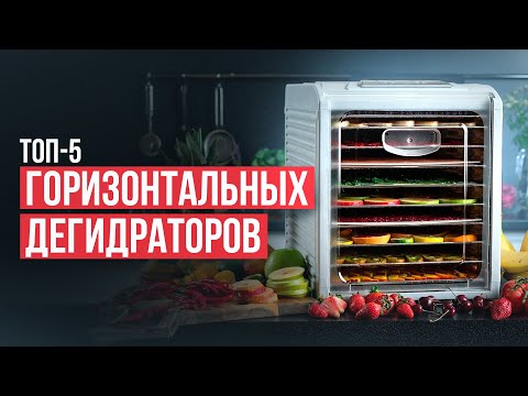 Видео: ТОП-5 Горизонтальных дегидраторов в 2024 году. Какой дегидратор выбрать?