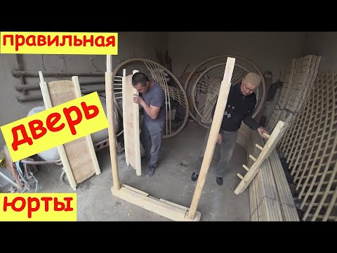 Видео: Правильная дверь ЮРТЫ от Мастера Файзулы, Каракалпакстан.