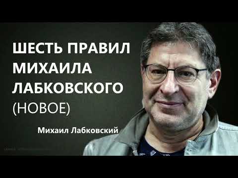 Видео: Шесть правил Михаила Лабковского (НОВОЕ) Михаил Лабковский