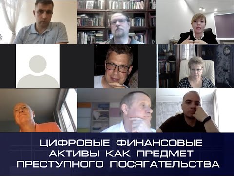 Видео: Круглый стол «Цифровые финансовые активы как предмет преступного посягательства»