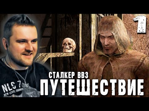 Видео: СТАЛКЕР ПРОФ (1) ► S.T.A.L.K.E.R.  ВВЗ Путешествие