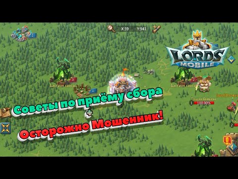Видео: Lords Mobile! ✔Советы по приёму сбора✔Осторожно мошенник✔