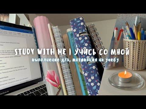 Видео: Учись Со Мной 📚 Study With Me / Учеба На Учителя / Мотивация На Выполнение Д/З