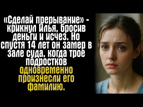 Видео: «Сделай прерывание» — крикнул Илья, бросив деньги и исчез. Но спустя 14 лет он замер в зале суда...