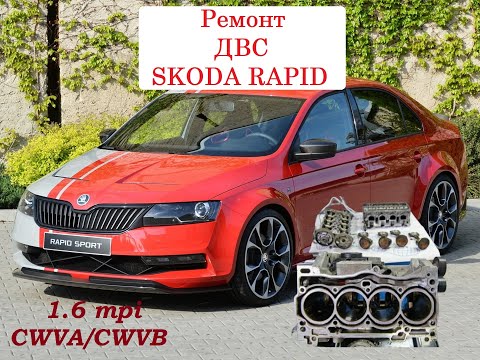 Видео: Ремонт ДВС CWVA/CWVB 1,6 MPI. Repair of internal combustion engine CWVA/CWVB 1.6 MPI. skoda rapid