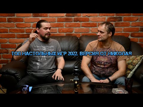 Видео: Топ настольных игр 2022. Версия от Николая