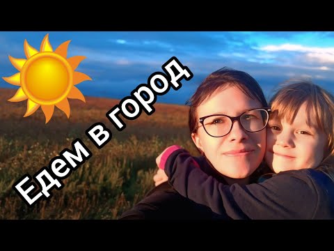 Видео: Впервые Сою в руках подержала и попробовала 😅 VLOG дорога в Благовещенск