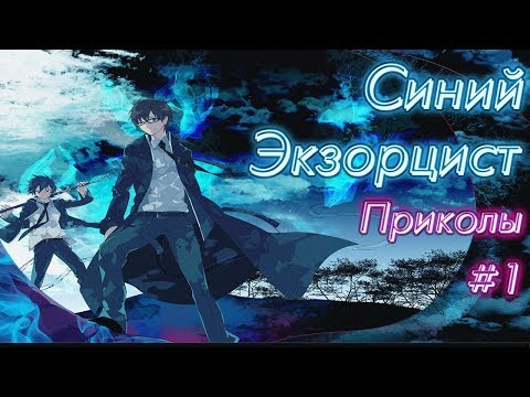 Видео: Синий экзорцист приколы /#1