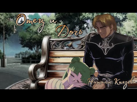 Видео: "Сейлор Мун" "LOGH" (Crossover) (Ромео и Джульетта) "ОТЕЦ И ДОЧЬ" Серенити Миттермайер Эндимион