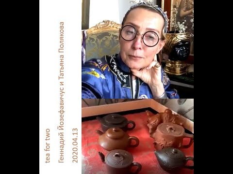 Видео: 2020 04 13 Геннадий Йозефавичус и Татьяна Полякова - о чае и чайной посуде
